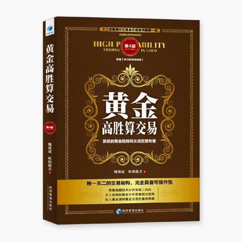 黄金高胜算交易（第4版） 魏强斌 著 经济管理出版社 9787509673645图片
