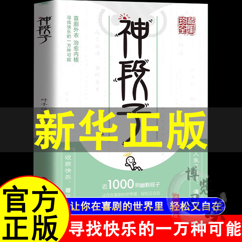 神段子 让你在喜剧的世界里 轻松又自在 趣味化版式设计 百幄幽默搞笑图片 让阅读更加快乐 珍藏全集疯狂阅读微悦读趣味文案人生