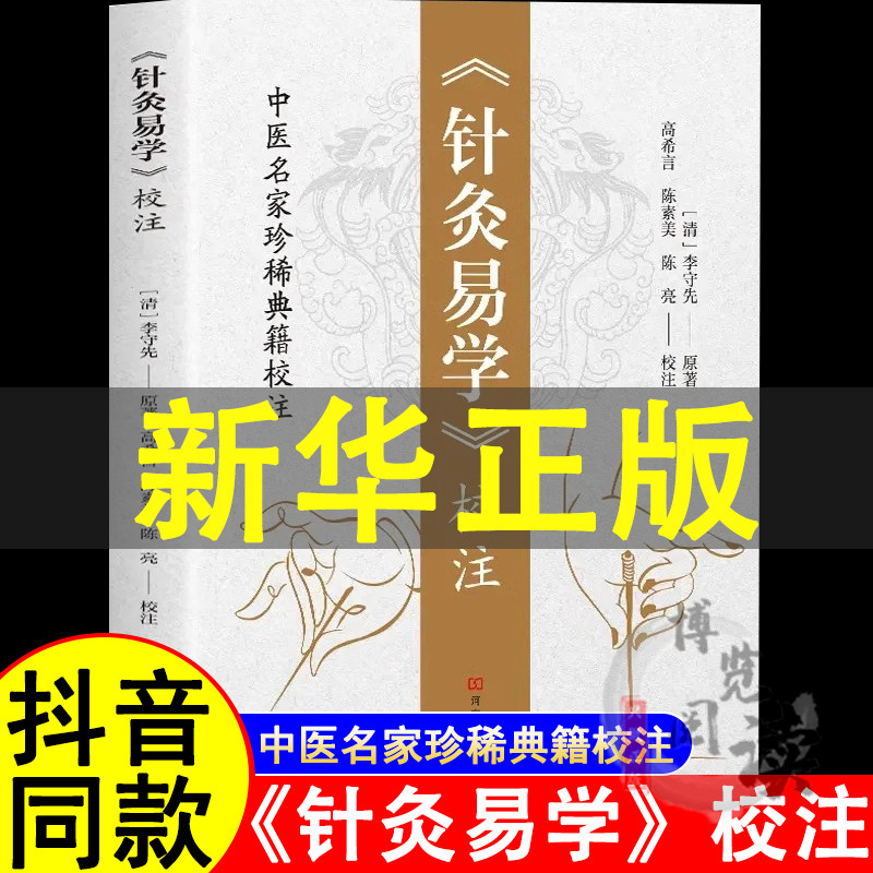 《针灸易学》校注 铜人腧穴针灸图经 针灸取穴 针灸源流针灸手法认症定穴五脏俞募会穴奇经八脉络脉各家经验及歌诀