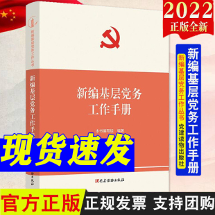 新编基层党务工作丛书2022新版 社 新时代党建党务工作者读本9787509914694 新编基层党务工作实用手册党建读物出版 2022新修订版