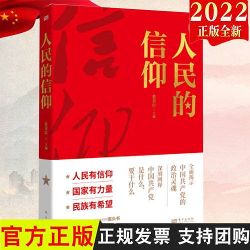 2022新书 人民的信仰 张荣臣主编 东方出版社 党员干部常学常新、恪守信仰的书9787520728577