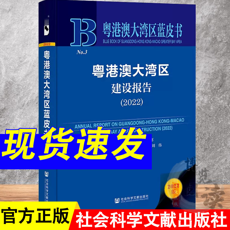 粤港澳大湾区蓝皮书 :粤港澳大湾区建设报告(2022) 郭跃文,王廷惠 主编 社科文献 9787522804859