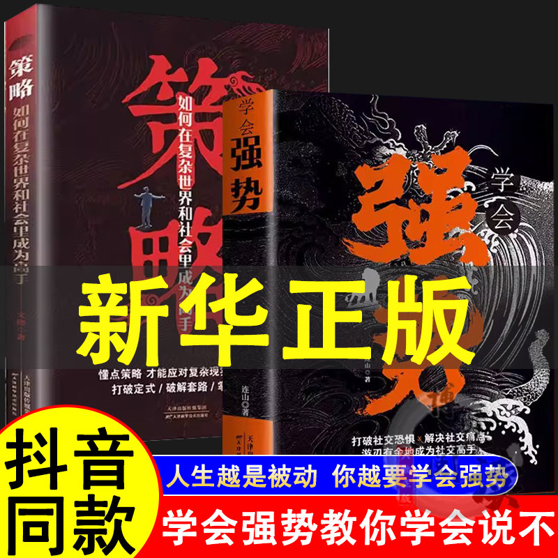 抖音同款】学会强势正版书籍  强势书籍不强势的勇气成功励志书籍原著心理学强势文化向上社交吸引力法则图片