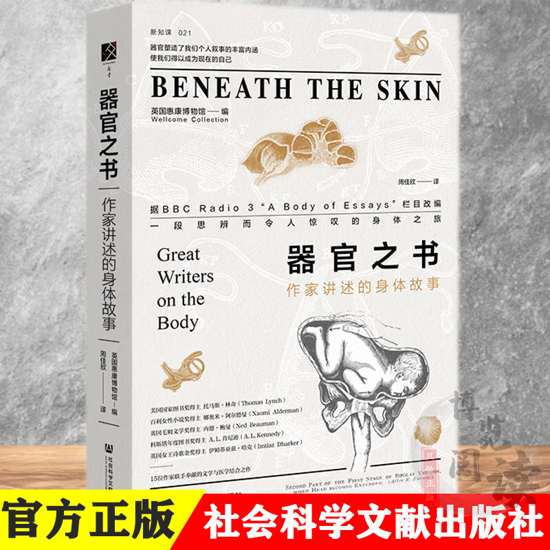 新知课021 器官之书：作家讲述的身体故事 英国惠康博物馆著 社科文献 9787522803012