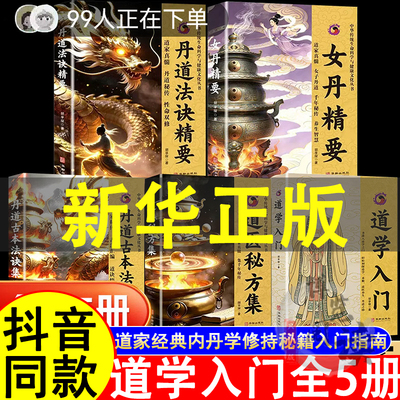 道学入门胡孚琛书籍正版道医秘方集丹道古本法诀集女丹精要丹道法诀以道论正名以中和明德以同源道学道家术学道医养生