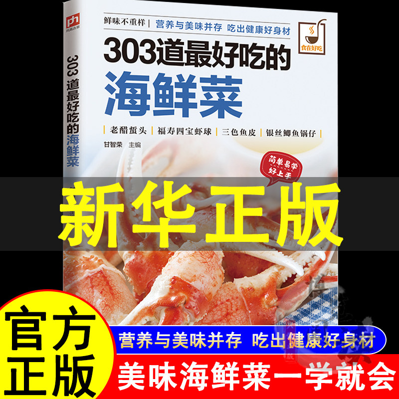食在好吃 303道吃的海鲜菜正版 海鲜做法技巧大全 家常菜食谱菜谱大全书籍 鱼虾蟹贝刺身经典做法 海鲜料理烹饪技法书