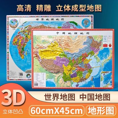 新版中国地图3d立体凹凸悬浮世界地形图60cm大尺寸精雕版挂图办公室挂墙挂画装饰壁画墙贴小学生初中地理专用正版