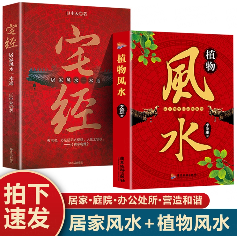 【全2册】宅经+植物风水 宅经 居家风水一本通 风水基本知识文化图解风水入门易经周易 风水基本知识相宅文化书籍宅经全书