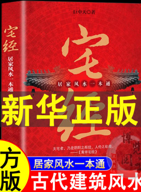 宅经居家风水一本通正版书籍巨中天大师住宅家居风水基本知识相宅风生水起居家布局实用指南旺宅从户型到软装的200个智慧布局