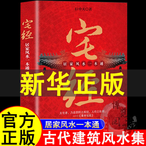 宅经居家风水一本通正版书籍巨中天大师住宅家居风水基本知识相宅文化书籍图解黄帝宅经全书家装家居风水学书籍