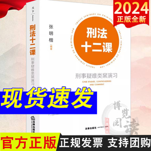 张明楷 十二堂身临其境清华刑法公开课 法学专业学生刑法参考书 2024新 法律出版 刑事疑难类案演习 刑法学讲义 社 刑法十二课
