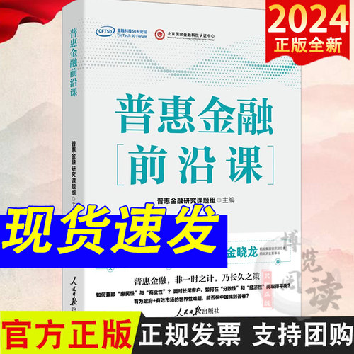 2024新书 普惠金融前沿课 普惠金融研究课题组 主编 人民日报出版社 9787511584113