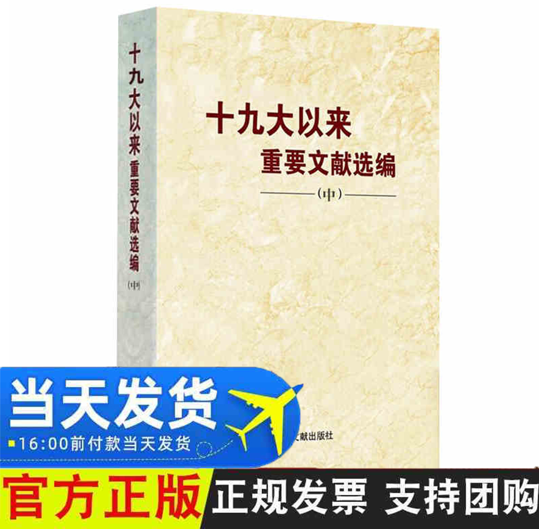 十九大以来重要文献选编（中册）平装版中卷 中央文献出版社 党政党建党员读物 2021年新版中册