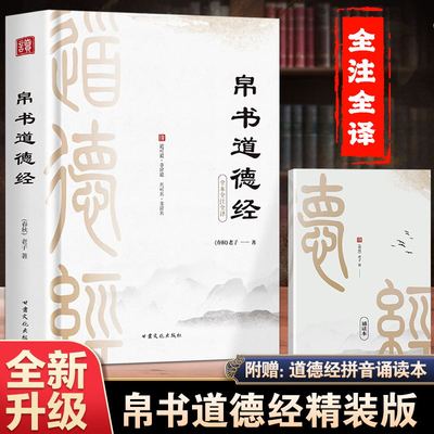 帛书道德经全文全注全译