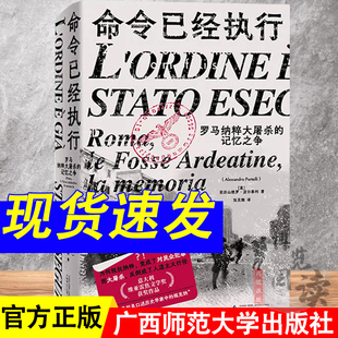 命令已经执行：罗马纳粹大屠杀的记忆之争 亚历山德罗·波尔泰利/著 纳粹 德国 历史 纪实 口述史 广西师范大学出版社