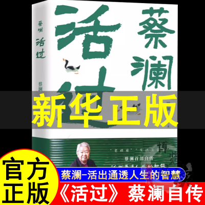 活过 蔡澜自传 蔡澜书籍全套 看蔡澜活成人间清醒的人生智慧 品悟蔡澜的真性情 真态度真智慧 湖南文艺出版社