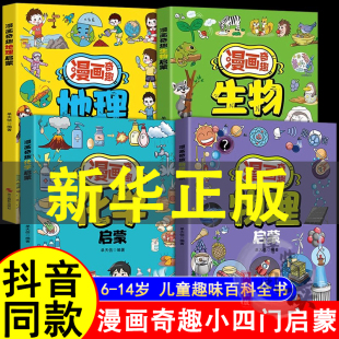 漫画趣味 漫画奇趣小四门启蒙 讲解学科知识培养求知欲 小学生阅读课外书籍 14岁儿童趣味百科全书 漫画奇趣物理化学启蒙书正版