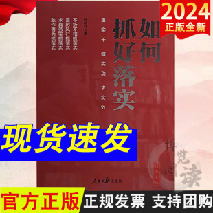求实效 做实功 重实干 9787511582942 如何抓好落实