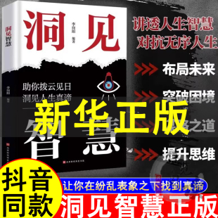 超越表象 对抗无序人生 直达事物本质 讲透人生智慧 洞见智慧