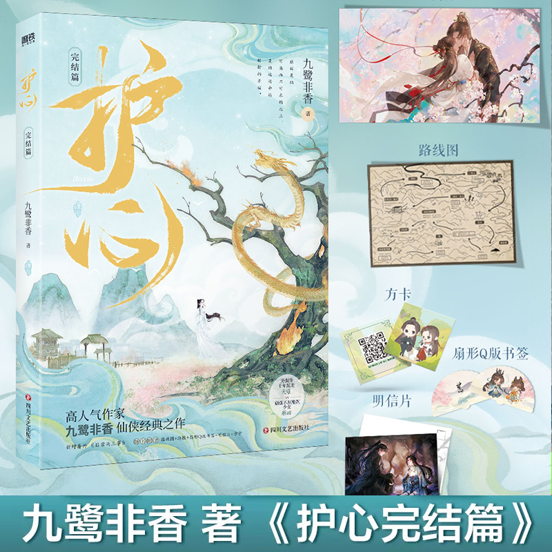 护心完结篇 九鹭非香著 侯明昊周也主演电视剧护心原著小说 赠路线图+海报+扇书签+明信片+方卡 苍兰诀 驭鲛记