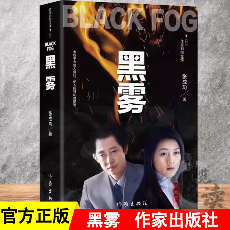 黑雾 著名作家张成功"打黑除恶"三部曲之一 直击热点 发人深省长篇