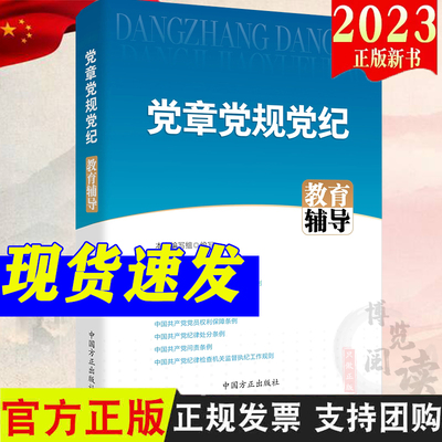 党章党规党纪教育辅导 方正出版社 党员干部加强党性党风党纪教育培训辅导应知应会党内基础法规问责条例9787517411666