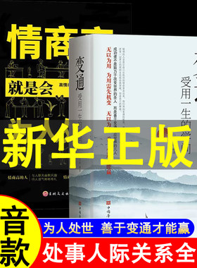 全2册 变通 受用一生的学问 情商高就是会为人处世 善于变通成大事者的生存与竞争哲学书籍为人处世方法职场正版书修养社交书