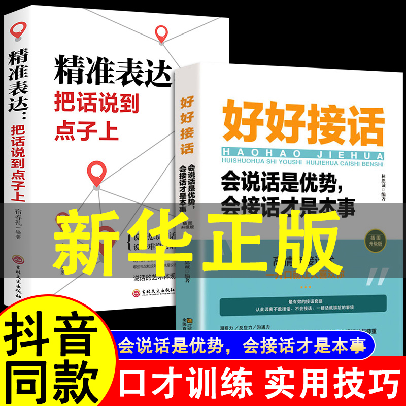 全2册 好好接话书精准表达把话说到点子上 说话技巧书籍高情商聊天术提高口才书职场回话的技术即兴演讲会说话是优势才是本事