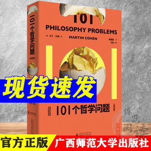 第四版 101个哲学问题 正版 著 哲学知识读物社科 社 马丁·科恩 广西师范大学出版 哲学入门书籍