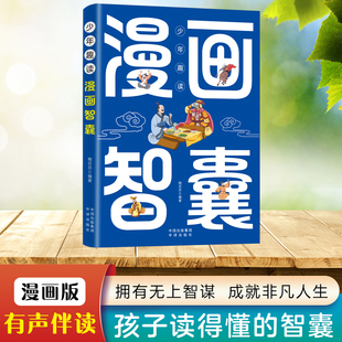 少年趣读漫画智囊 成语知识拥有无上智谋成就非凡人生学习文史知识中华智慧百科全书智囊智谋书籍