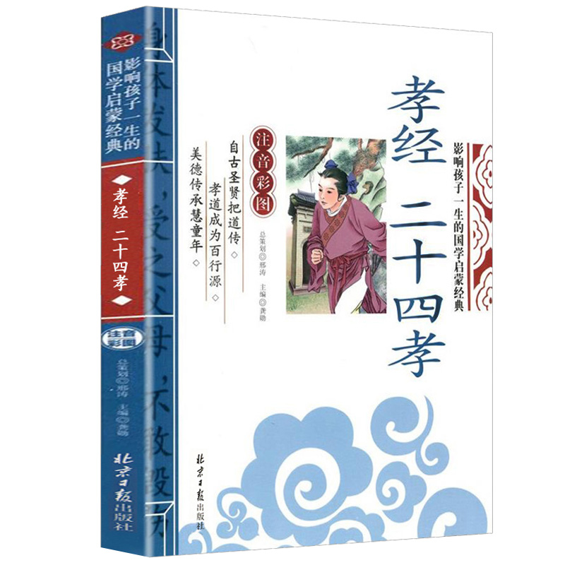 孝经二十四孝书籍正版拼音版国学原著儿童版小学生读本传说图解24孝儿童故事书经典新编图书一年级二年级课外书图读物6-7-8-10岁