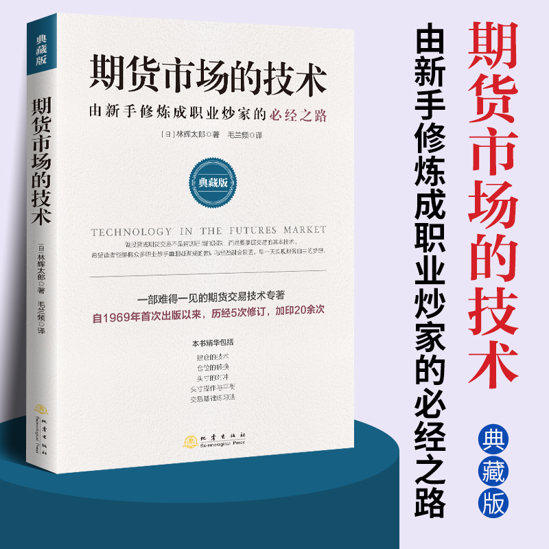 期货市场的技术：由新手修炼成职业炒家的必经之路（典藏版）林辉太郎 地震出版社