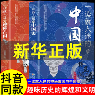 一读就入迷的中国史 +一读就入迷的神秘古国 全2册 抖音同款全套一读就上瘾的中国史中国古代古国历史和文化古代历史书籍