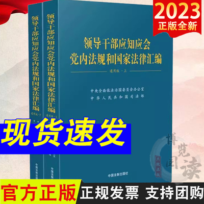 领导干部应知应会党内法规和国家法律汇编 通用版（上下册）中国法制出版社9787521639056