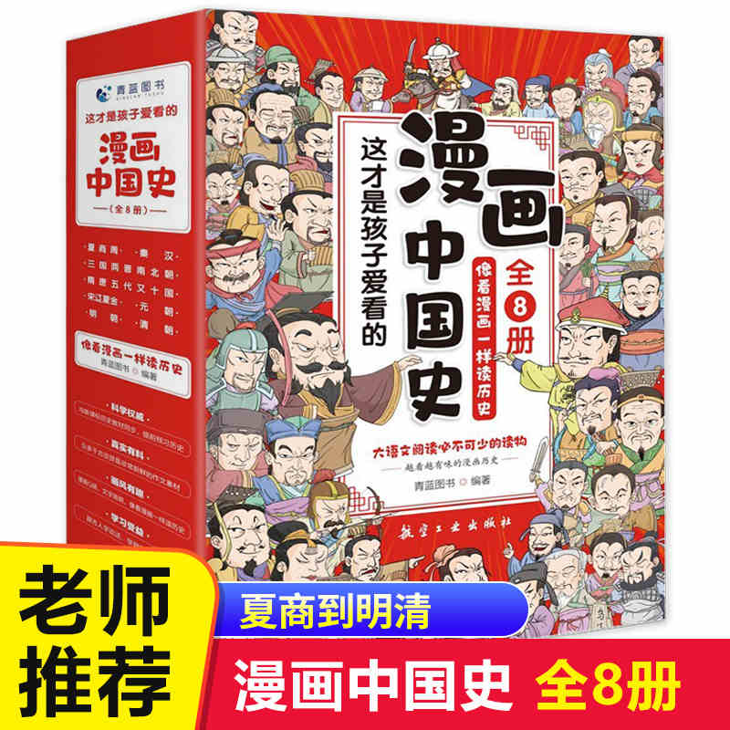 漫画中国史全套8册像看漫画一样读历史儿童漫画书历史类书籍小学生课外书阅读中国通史古近代史这才是孩子爱看的半小时漫画中国史
