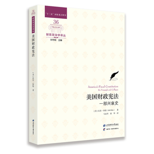 上海财经大学出版 美国财政宪法：一部兴衰史 财政政治学译丛 著 社 比尔·怀特