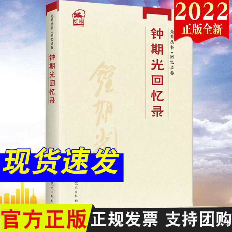 2022正版 钟期光回忆录 先辈丛书回忆录卷 中共党史出版社