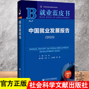 王晓梅 熊颖 就业蓝皮书 莫荣 9787522827193 社 主编;陈云 社会科学文献出版 中国就业发展报告.2023 副主编