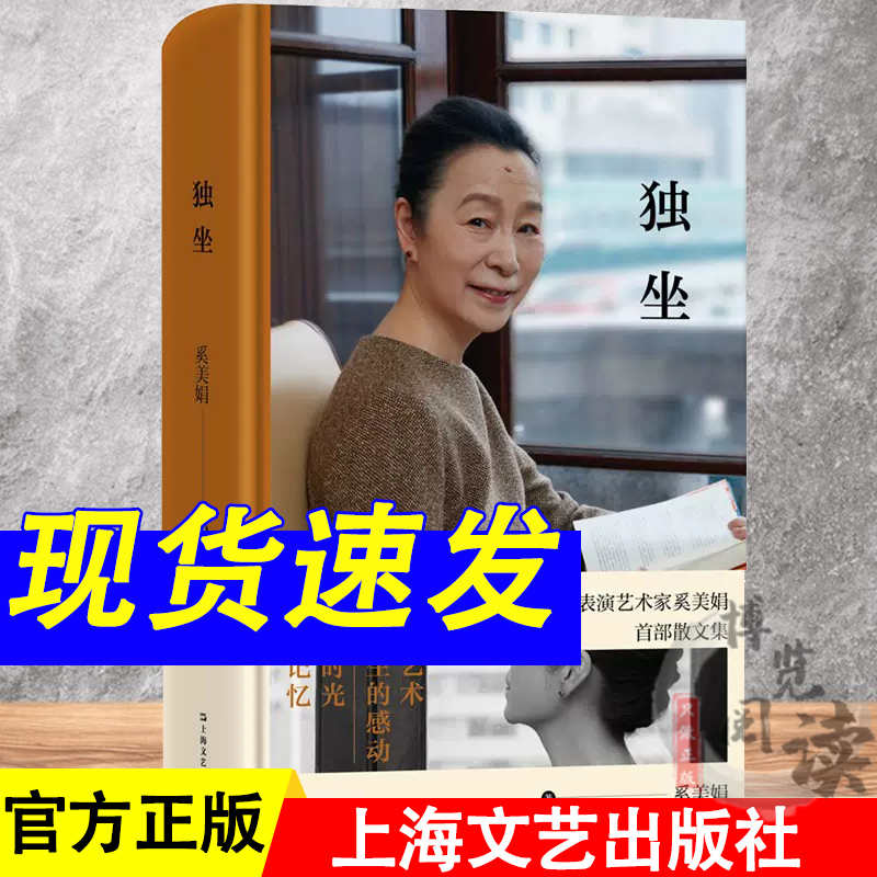 独坐 书 奚美娟作品集 精装 演员表演艺术家奚美娟首部散文集 妈妈电影女主角 名人明星传记 现代当代文学小说 上海文艺出版社