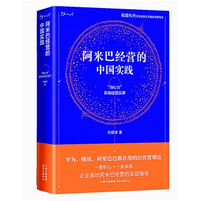 阿米巴经营的中国实践 何朝来 东方出版中心