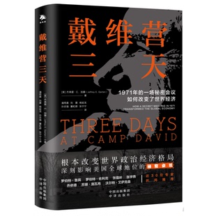 戴维营三天 1971年的一场秘密会议如何改变了世界经济 杰弗里·E.加藤 中译出版社 9787500171980