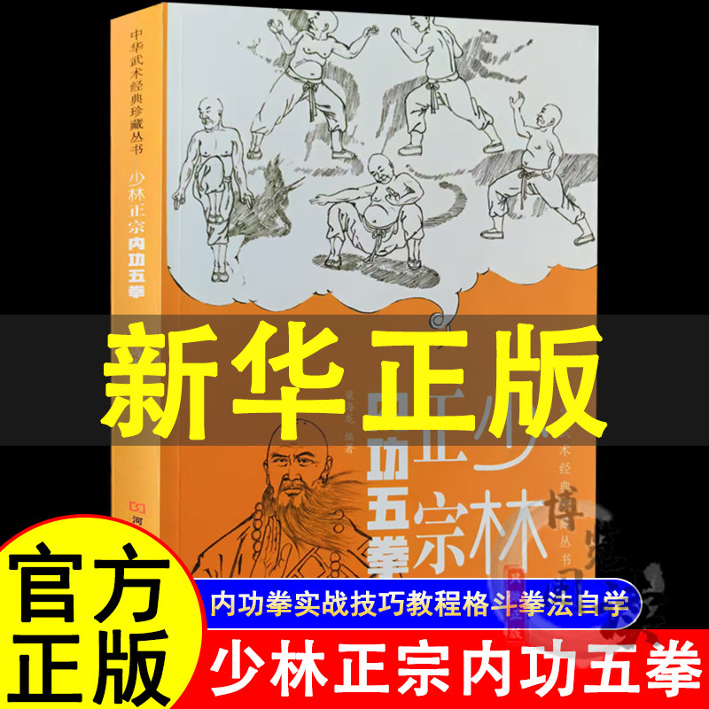 少林正宗内功五拳 中华武术经典珍藏丛书 强身健体少林秘传绝技丛书 龙虎豹蛇鹤拳 适用于广大少林拳法爱好者