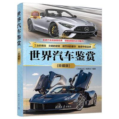 世界汽车鉴赏（珍藏版） 《深度文化》编委会 清华大学出版社 汽车—鉴赏—世界