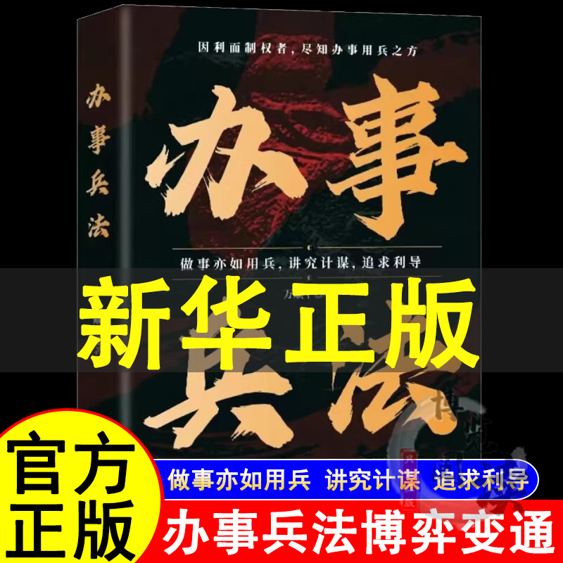 正版速发 办事兵法 权衡博弈书办事讲究计谋看透人性学会为人处世办事分寸 受益一生的博弈思维 做事亦如用兵