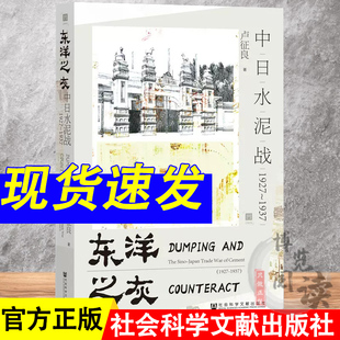 卢征良 1937 著 own阅读丛书 社 东洋之灰：中日水泥战 社会科学文献出版 1927