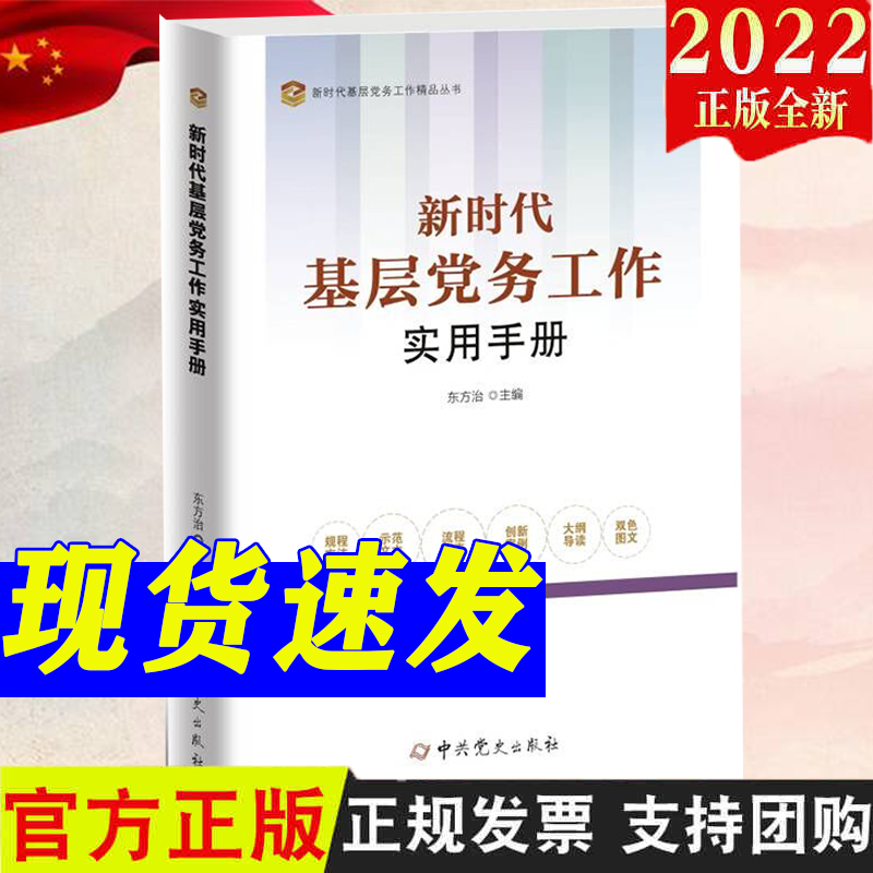 2022新版 新时代基层党务工作实用手册 中共党史出版社 基层党务工作者学习培训读物新时代基层党组织党支部党建工作9787509860298