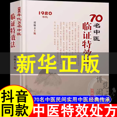 70名中医临证特效法疾病之治验药方之应用一招一技中医学术传承临证心悟临床经验总结民间实用经验传承老中医治疗书籍