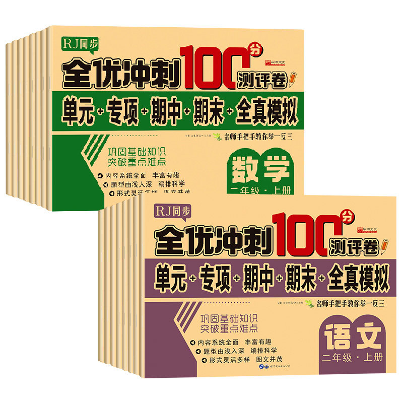 全优冲刺100分测评卷全能考卷小学一年级二年级三年级四五六年级上册下册测试卷全套语文数学英语同步专项训练人教版单元期中期