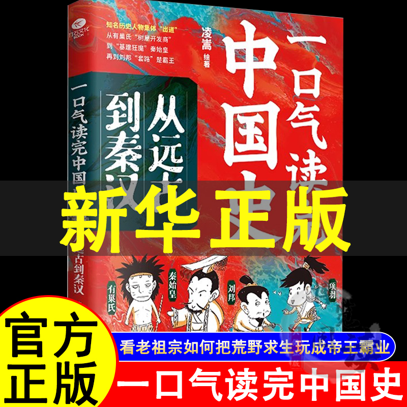 一口气读完中国史从远古到秦汉 凌嵩绘著 爆笑漫画通俗史话看老祖宗如何把荒野求生玩成帝王霸业轻松读史无压力正版书籍