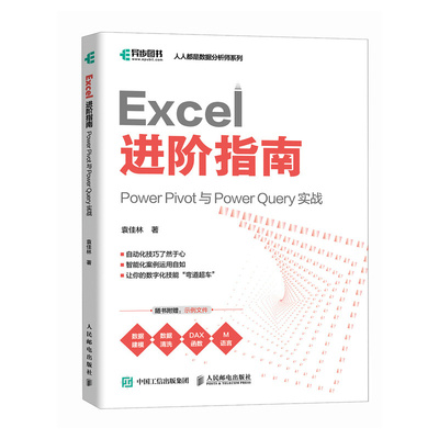 Excel进阶指南：PowerPivot与PowerQuery实战（人人都是数据分析师系列） 人民邮电出版社
